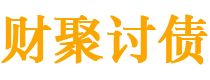 柳林债务追讨催收公司